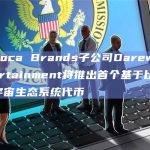 Animoca Brands子公司Darewise Entertainment将推出首个基于比特币的元宇宙生态系统代币