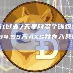 Upbit过去7天里向多个钱包分发总计54.55万AXS并存入其他CEX