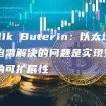 Vitalik Buterin：以太坊目前最紧迫需解决的问题是实现更高水平的可扩展性
