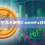 CZ：个人不拥有CommEx任何股份