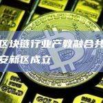 全国区块链行业产教融合共同体在雄安新区成立