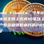 Prisma Finance：今年Q1-Q3在以太坊主网上完成10笔以上交易的用户有资格领取本月的PRISMA空投