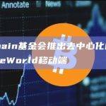 VeChain基金会推出去中心化自托管钱包VeWorld移动端