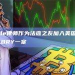 Ripple律师作为法庭之友加入美国SEC起诉LBRY一案
