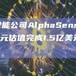 人工智能公司AlphaSense以25亿美元估值完成1.5亿美元E轮融资
