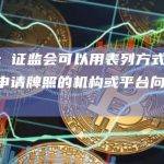 吴杰庄：证监会可以用表列方式，把一些正在申请牌照的机构或平台向公众发布