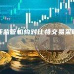 澳大利亚监管机构对比特交易采取法律行动
