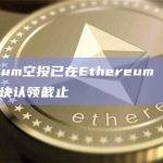 Arbitrum空投已在Ethereum 18208000区块认领截止