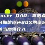 Balancer DAO：攻击者须在规定日期前返还90%的资金，否则相关当局将介入