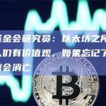 以太坊基金会研究员：以太坊之所以努力，是因为人们有价值观，如果忘记了价值观，以太坊就会消亡