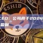 X CEO：公司将于2024年初实现盈利