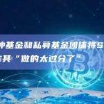 美国对冲基金和私募基金团体将SEC告上法庭 称其“做的太过分了”