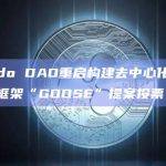 Lido DAO重启构建去中心化治理框架“GOOSE”提案投票