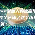Curve创始人的惊喜举动！ 他完全还清了这个山寨币的债务！
