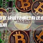 近期区块链技术已有这些落地应用