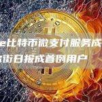 Brave比特币微支付服务成功运行，华尔街日报成首例用户