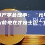 香港数码资产学会理事：“元宇宙已经过时，人工智能现在才是主流”的说法太草率和武断