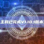 Sui主网已完成V1.10.1版本升级