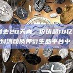 数据：过去20天内，价值超10亿美元的ETH添加到流动质押衍生品平台中