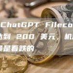 我问 ChatGPT Filecoin 何时会达到 200 美元，机器人的前景是看跌的