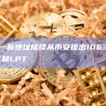 数据：一新地址陆续从币安提出1063万美元的SNX和LPT