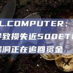 GMBL.COMPUTER：密钥泄露导致损失近500ETH，非合约漏洞正在追回资金