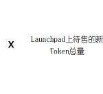 币安Launchpad的财富效应还能持续吗？