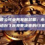 香港科技园公司业务发展总监：希望能争取参与全球初创飞跃竞赛决赛的13家企业落户