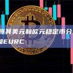 Circle将其美元和欧元稳定币分别简化为USDC和EURC