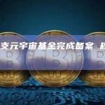 河南首支元宇宙基金完成备案 规模1.5亿元