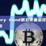 Mercury Fund第五支基金完成1.6亿美元募资