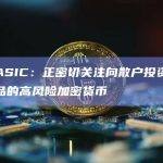 澳大利亚ASIC：正密切关注向散户投资者提供构成金融产品的高风险加密货币