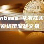 Coinbase 获准在美国提供加密货币期货交易