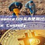CZ：Binance.US从未使用过Ceffu或Binance Custody