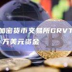 混合加密货币交易所GRVT筹集710 万美元资金
