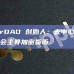MakerDAO 创始人：去中心化稳定币可能会主导加密货币