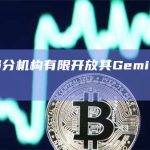 谷歌向部分机构有限开放其Gemini AI产品