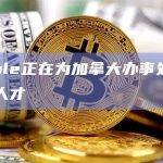 Ripple正在为加拿大办事处招聘各种人才