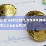交易员正在支付超过2,000%的年化资金费率购买CYBER代币