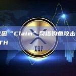 某地址因“Claim”网络钓鱼攻击损失55枚ETH