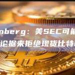 Berenberg：美SEC可能会准备其他论据来拒绝现货比特币ETF