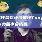 DCG任命区块链教授Tonya Evans为董事会成员