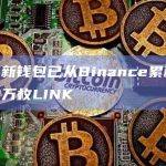 10个新钱包已从Binance累积了116.8万枚LINK