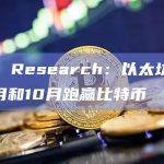 K33 Research：以太坊有望在9月和10月跑赢比特币