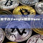 链上数据平台Xangle推出Base Explorer