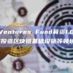 EJF Ventures Fund募资1.04亿美元，将投资区块链基础设施等领域