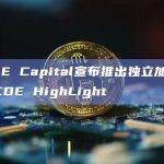 ABCDE Capital宣布推出独立加速器品牌ABCDE HighLight