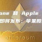 iPhone 和 Apple Watch 即将发布：苹果股价上涨？
