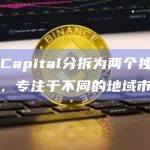 GGV Capital分拆为两个独立的合伙企业，专注于不同的地域市场