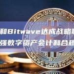德勤和Bitwave达成战略联盟，以加强数字资产会计和合规性